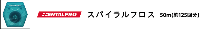 デンタルプロ　スパイラルフロス