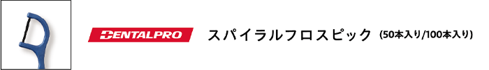 デンタルプロ　スパイラルフロスピック