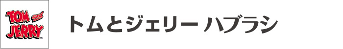 トムとジェリー シリーズ