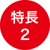 特長2