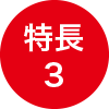 特長3