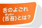 舌のよごれとは