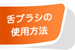 舌ブラシの使い方