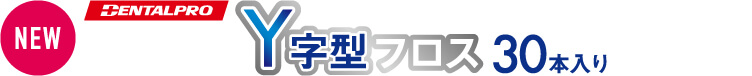 Y字型フロス 30本入り