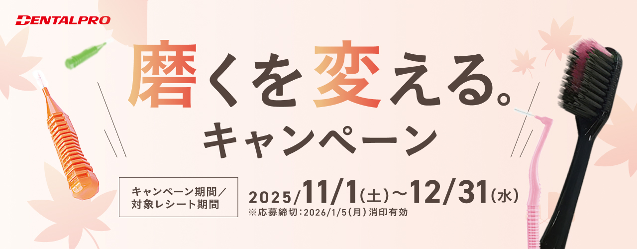 デンタルプロ キャンペーン