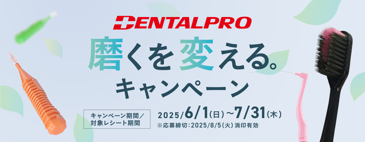 デンタルプロ キャンペーン