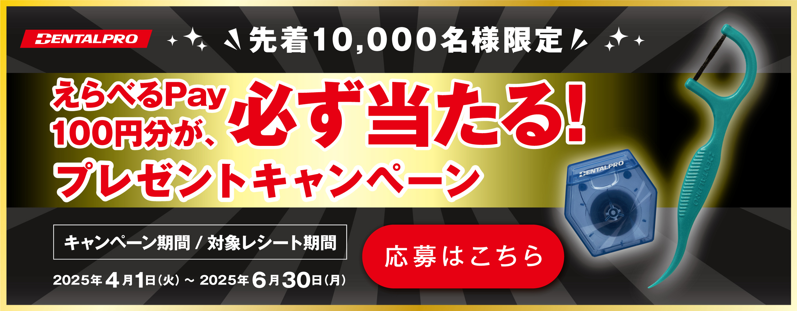 デンタルプロ キャンペーン